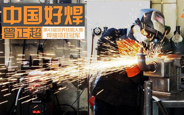 中国首金!95后"焊武帝"征战世界