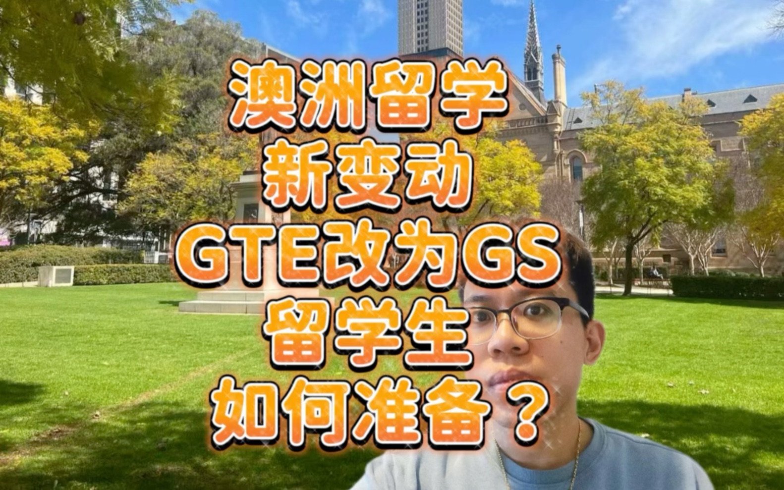 澳洲留学签大改革,GTE文书会被GS文书替代,留学生该何去何从?哔哩哔哩bilibili