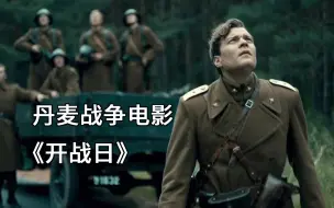 Descargar video: 士兵们顽强抵抗德军，却发现丹麦在开战日当天就已经投降