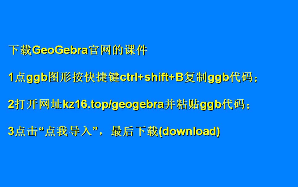 GeoGebra官网课件下载教程哔哩哔哩bilibili