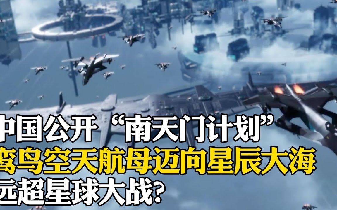 中国公开"南天门计划"!鸾鸟空天航母迈向星辰大海,远超星际大战?