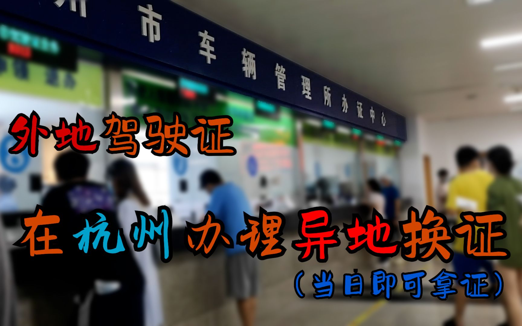 异地更换驾驶证完整流程,亲身经历,分享给有需要的伙伴!!!哔哩哔哩bilibili