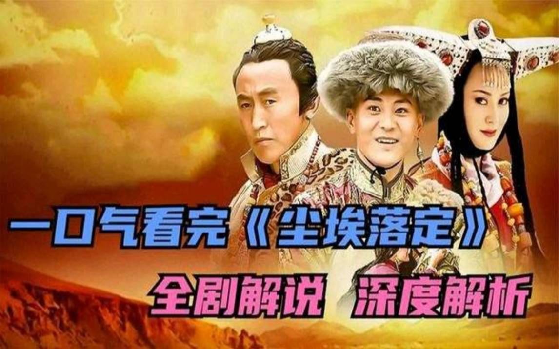 [图]一口气看完《尘埃落定》丨人人都瞧不起的傻子竟成了藏族的最后一个土司？