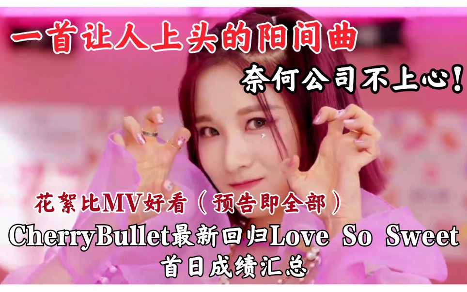 销量进步、音源依旧差劲!奈何公司没有心!CherryBullet最新回归Love So Sweet首日成绩汇总哔哩哔哩bilibili