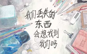 Download Video: 【第五届寻光小宇宙奖】我们丢失的东西会想找到我们吗 | 中国美术学院联合创作毕设