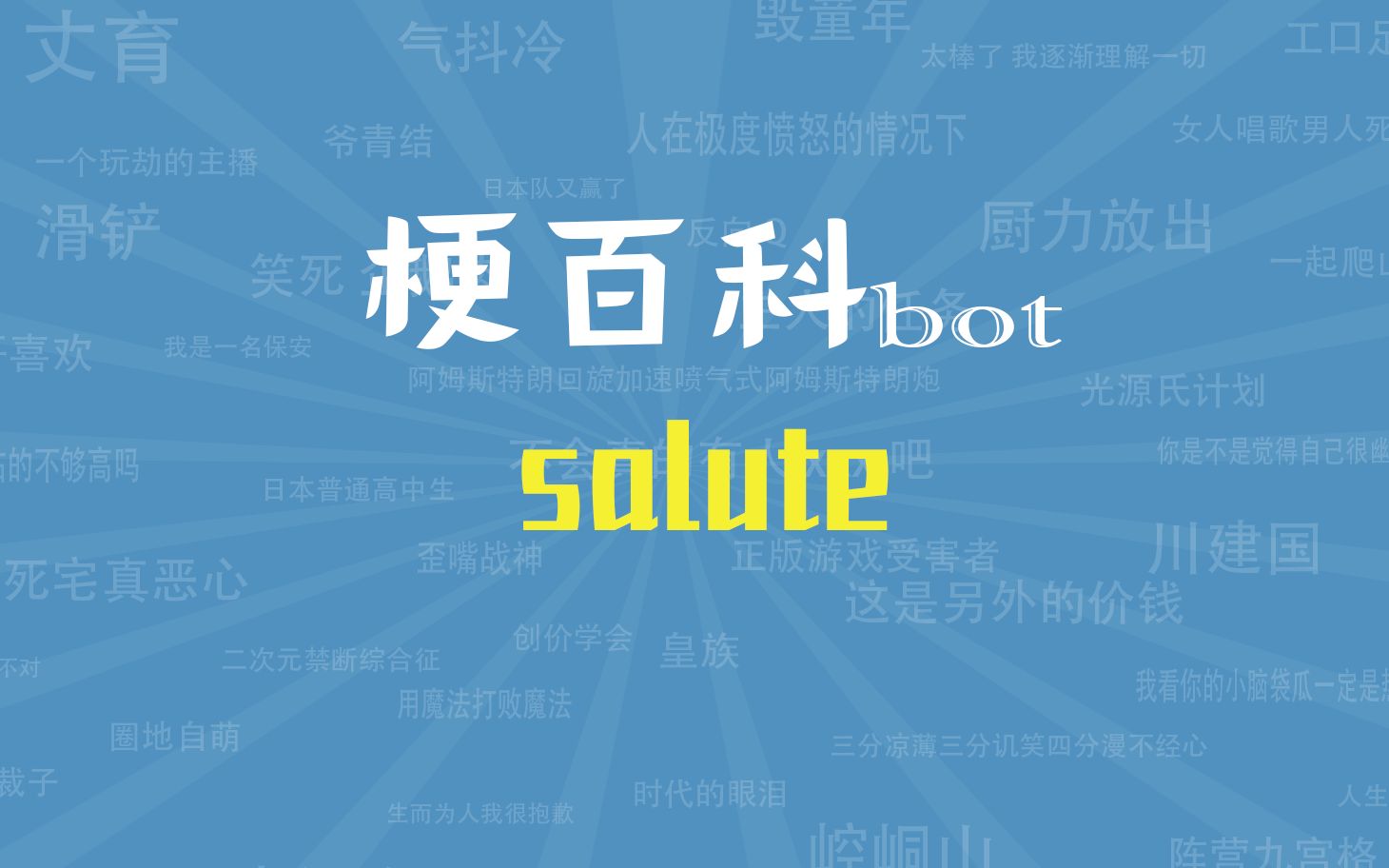 【梗指南】向你敬礼啊 salute是什么梗哔哩哔哩bilibili