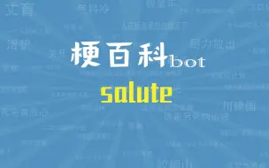 Download Video: 【梗指南】向你敬礼啊 salute是什么梗