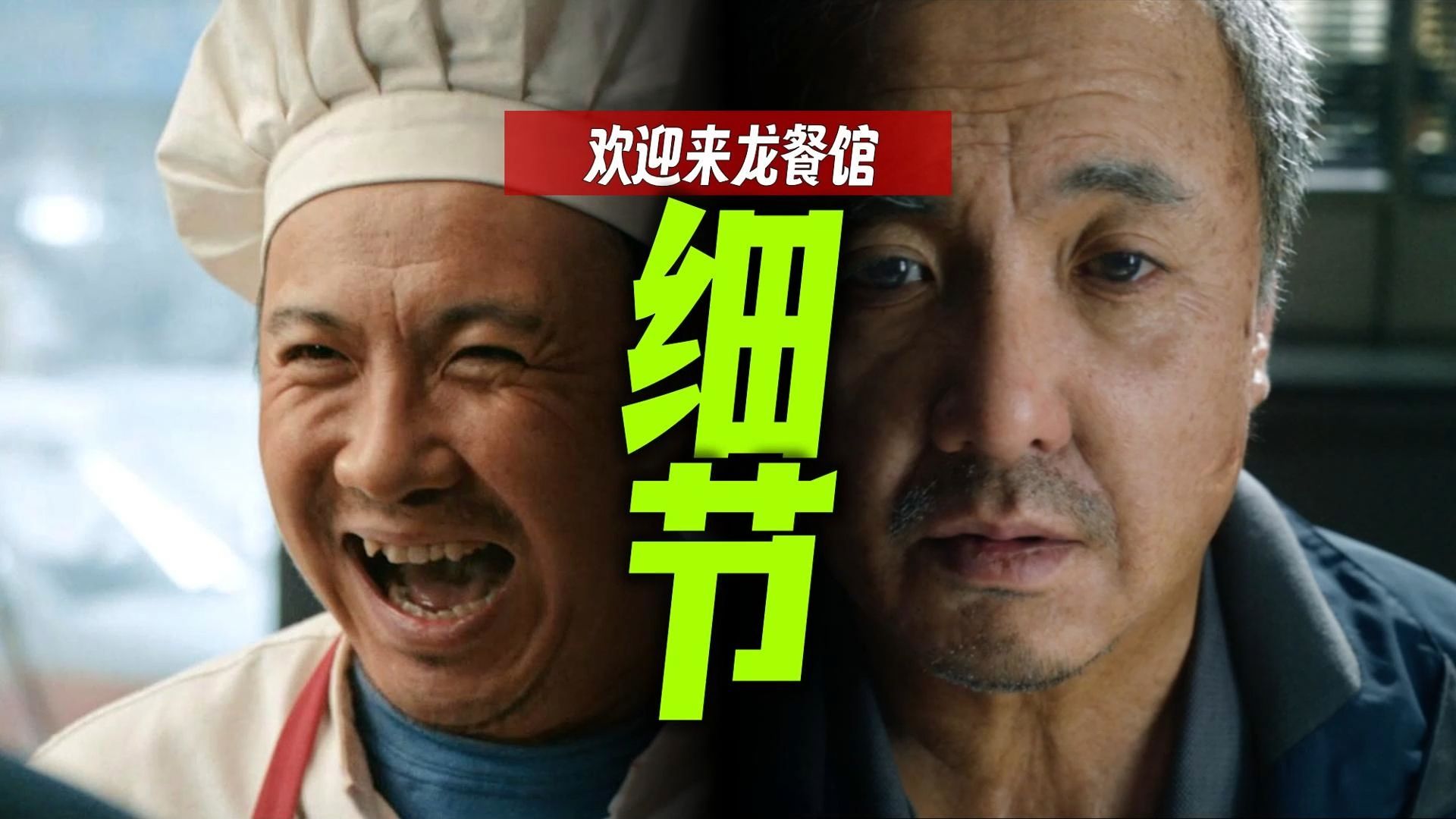 为何是《欢迎来龙餐馆》不是“欢迎来到”？这些细节错过了吗？