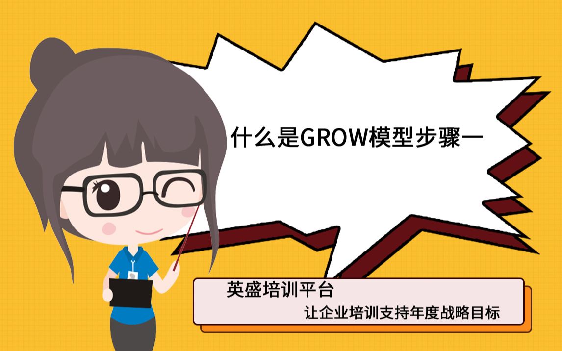 什么是GROW模型步骤一哔哩哔哩bilibili