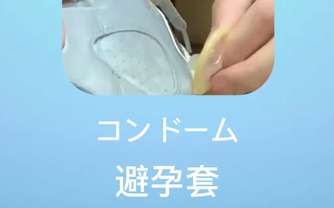 [コンドーム]:避孕套_哔哩哔哩_bilibili