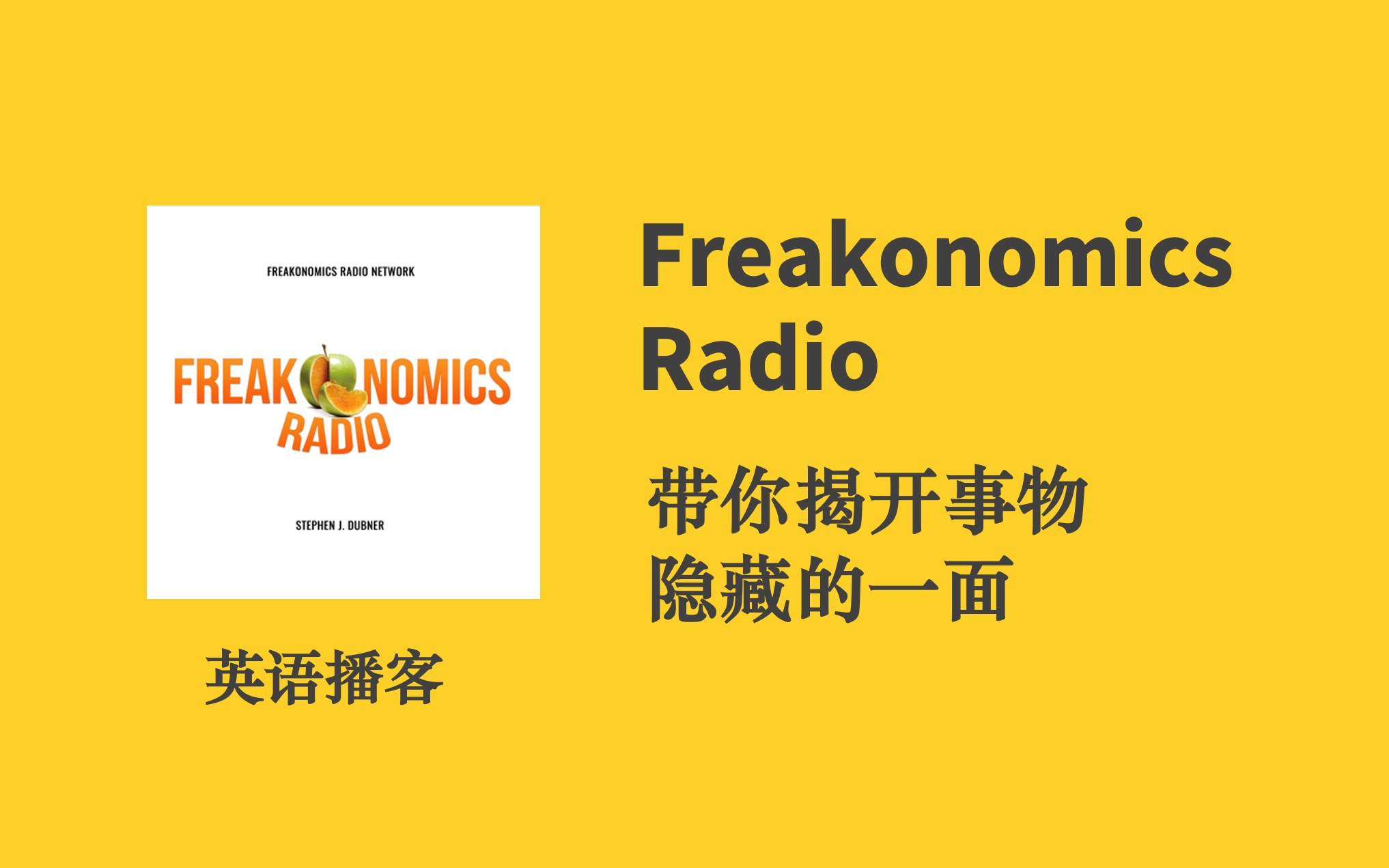 [图]【Freakonomics Radio】英语播客合集，魔鬼经济学泛听播客Podcast，英语泛听听力材料，磨耳朵涨知识，四六级考研托福听力材料