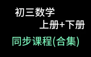 Скачать видео: 初三数学全集 九年级数学 上册+下册 9年级数学全册 初中数学同步教程 零基础 初三数学上册 初三数学下册 9年级数学全册 预习 自学 复习