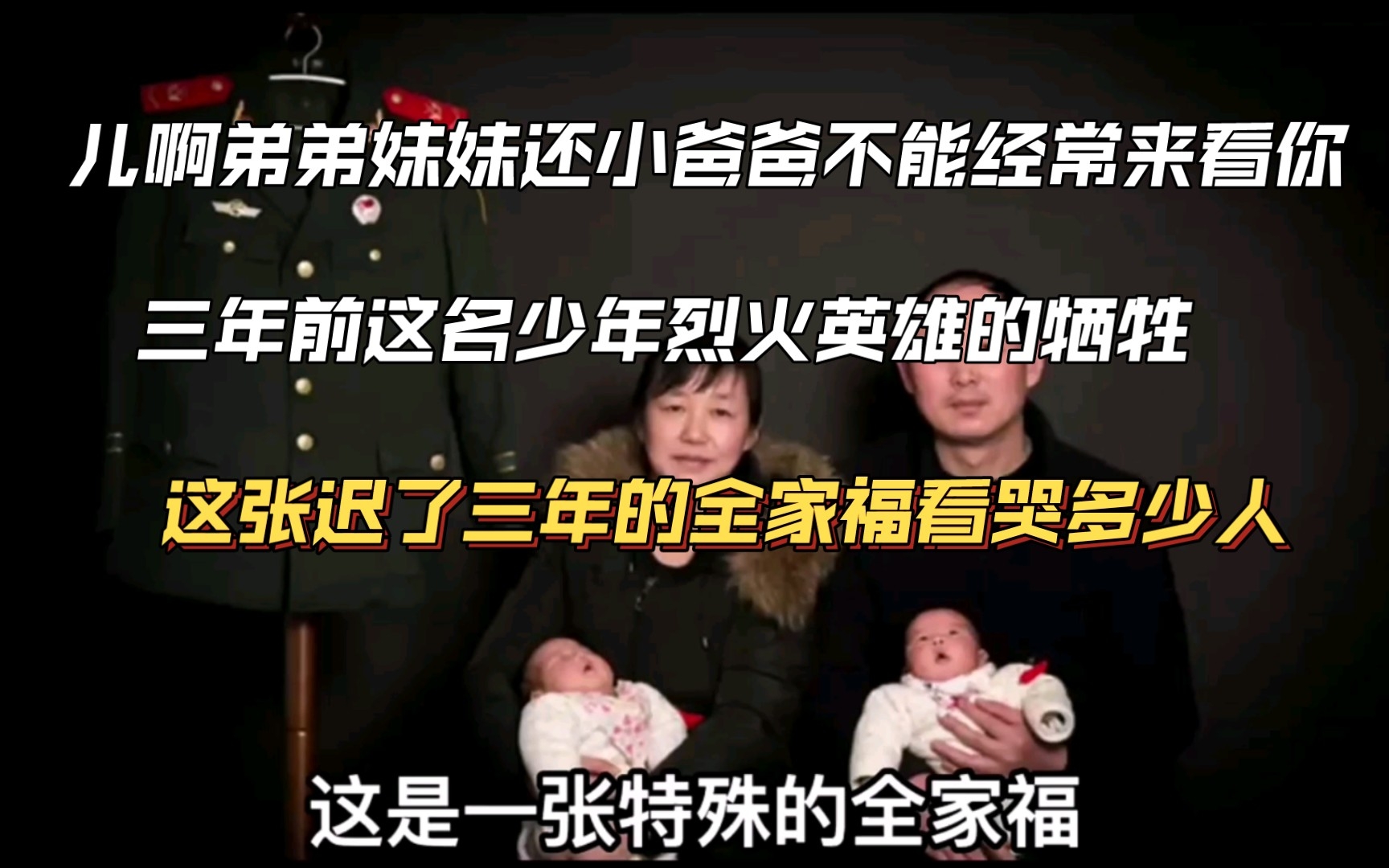 他为救火牺牲三年后,这张迟来的全家福看哭了多少人.哔哩哔哩bilibili