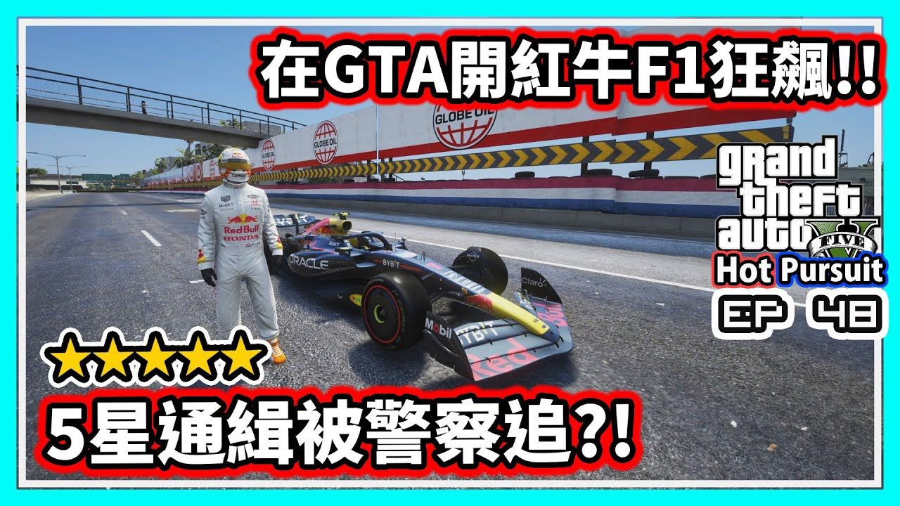 【阿航】在GTA5开红牛F1封街狂飚!! 5星通缉被警察追?! 热力追缉EP48哔哩哔哩bilibili实况解说