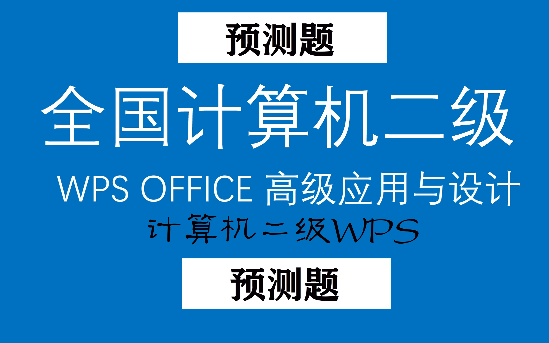 计算机二级WPS OFFICE预测题 WPS OFFICE高级应用与设计 二级预测题哔哩哔哩bilibili