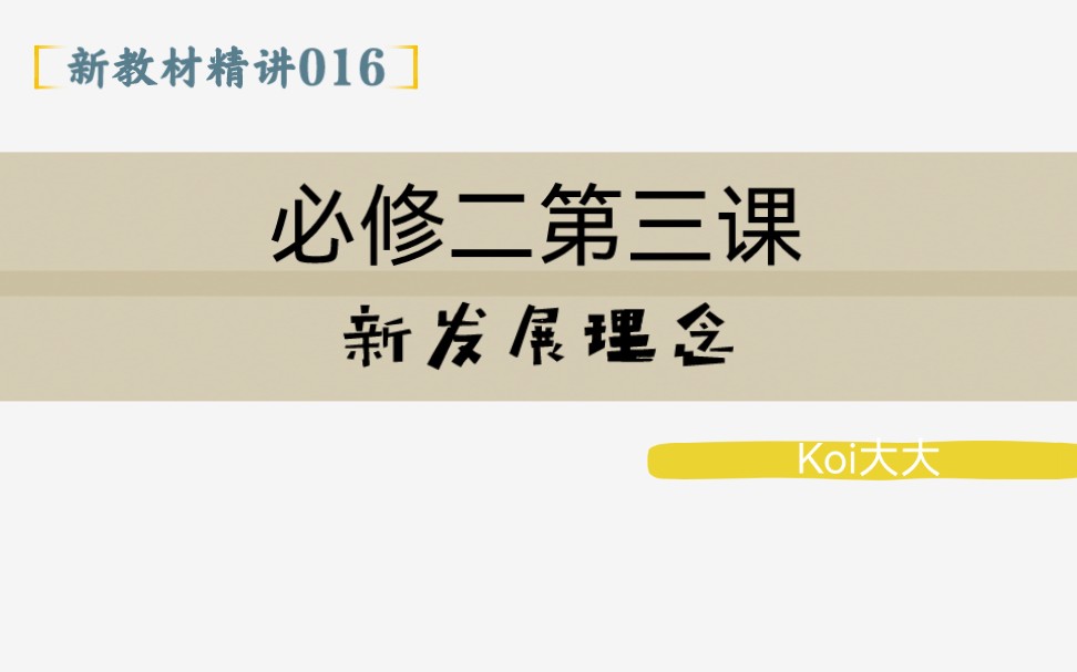 016【高中政治】【新教材精讲】【必修二第三课 新发展理念】哔哩哔哩bilibili