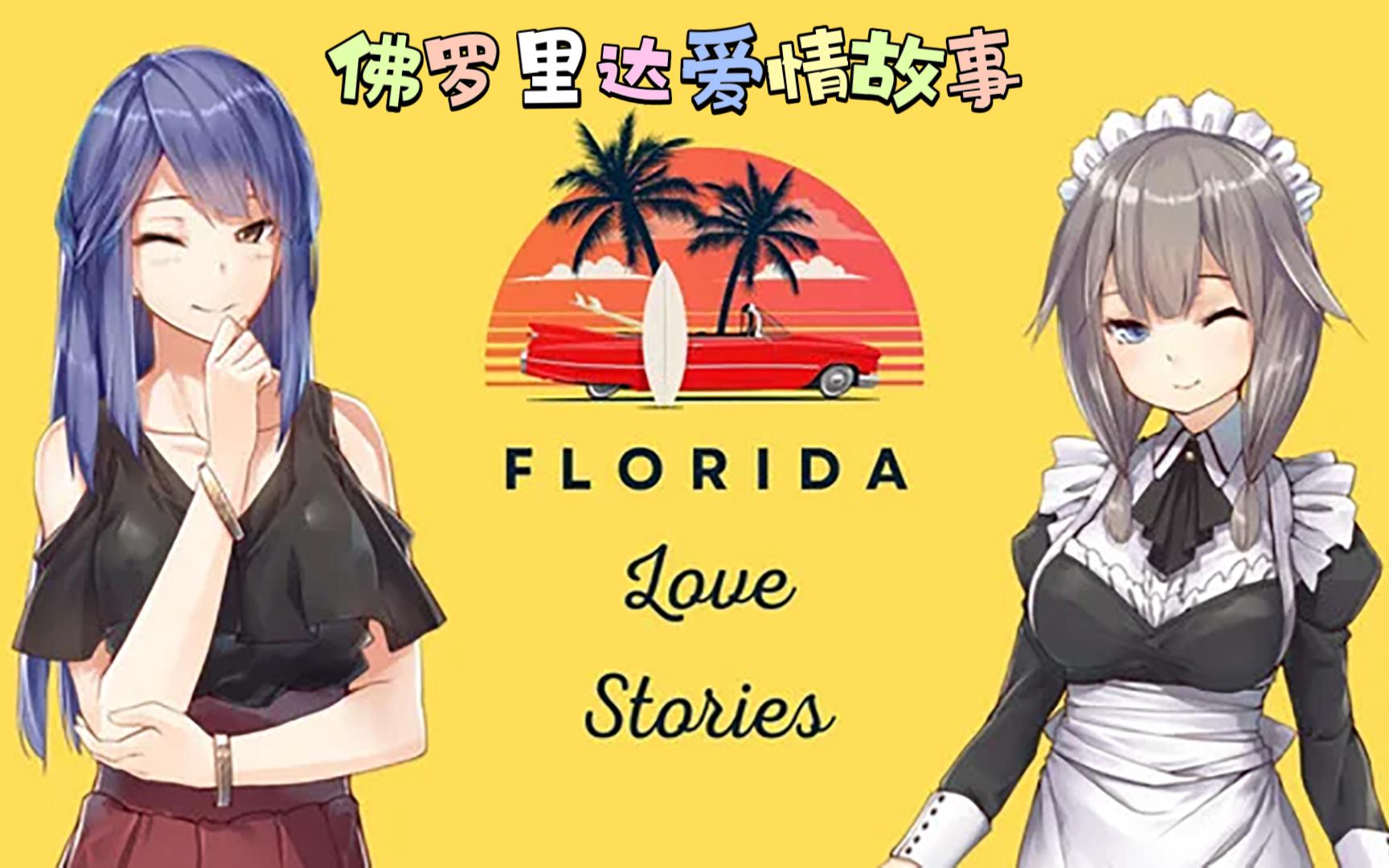 [图]Florida Love Stories 佛罗里达爱情故事