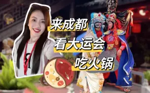 Download Video: 串串香、担担面、回锅肉……看大运会，品味烟火里的成都