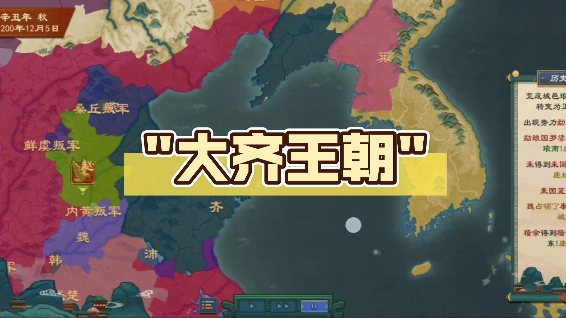 [大周列国志]齐国的扩张哔哩哔哩bilibili