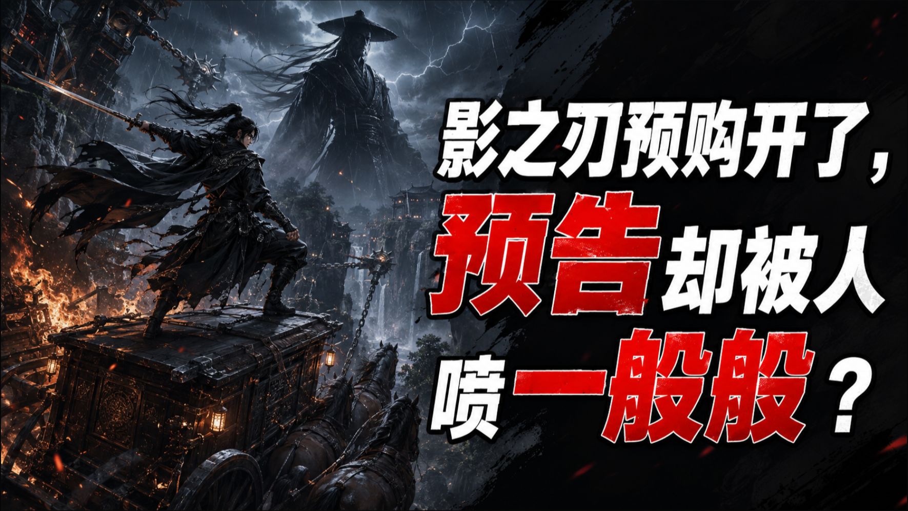 有甄子丹救场，可《影之刃零》的预告为什么还是被喷真的很一般？不如黑神话？