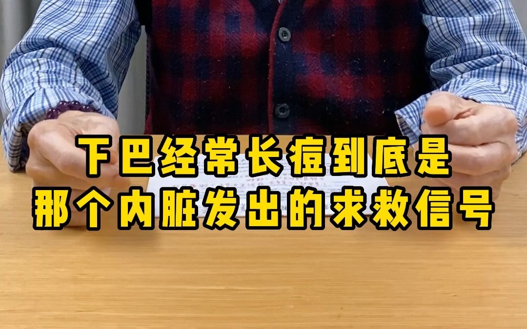 下巴经常长痘到底是哪个脏发出的求救信号哔哩哔哩bilibili