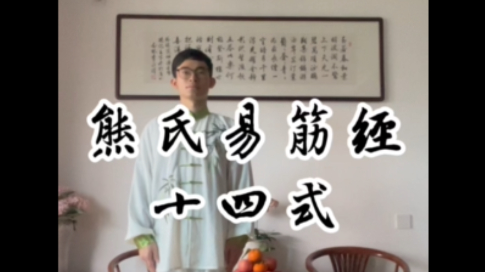 熊氏易筋经十四式动作演示