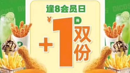 德克士逢8会员日