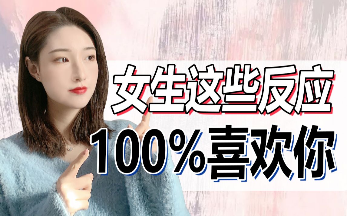 面对你有这些微反应的女生,100%喜欢你!哔哩哔哩bilibili