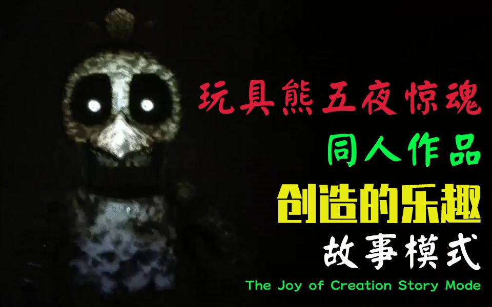 [图]玩具熊同人游戏全流程通关《创造的乐趣(TJOC):故事模式》The Joy of Creation Story Mode