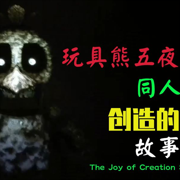 Hết game !  The joy of creation : story mode - BiliBili
