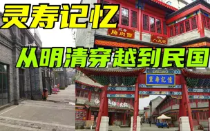 Télécharger la video: 石家庄周边免费古镇之灵寿记忆一条街，一场从明清穿越到民国之旅！