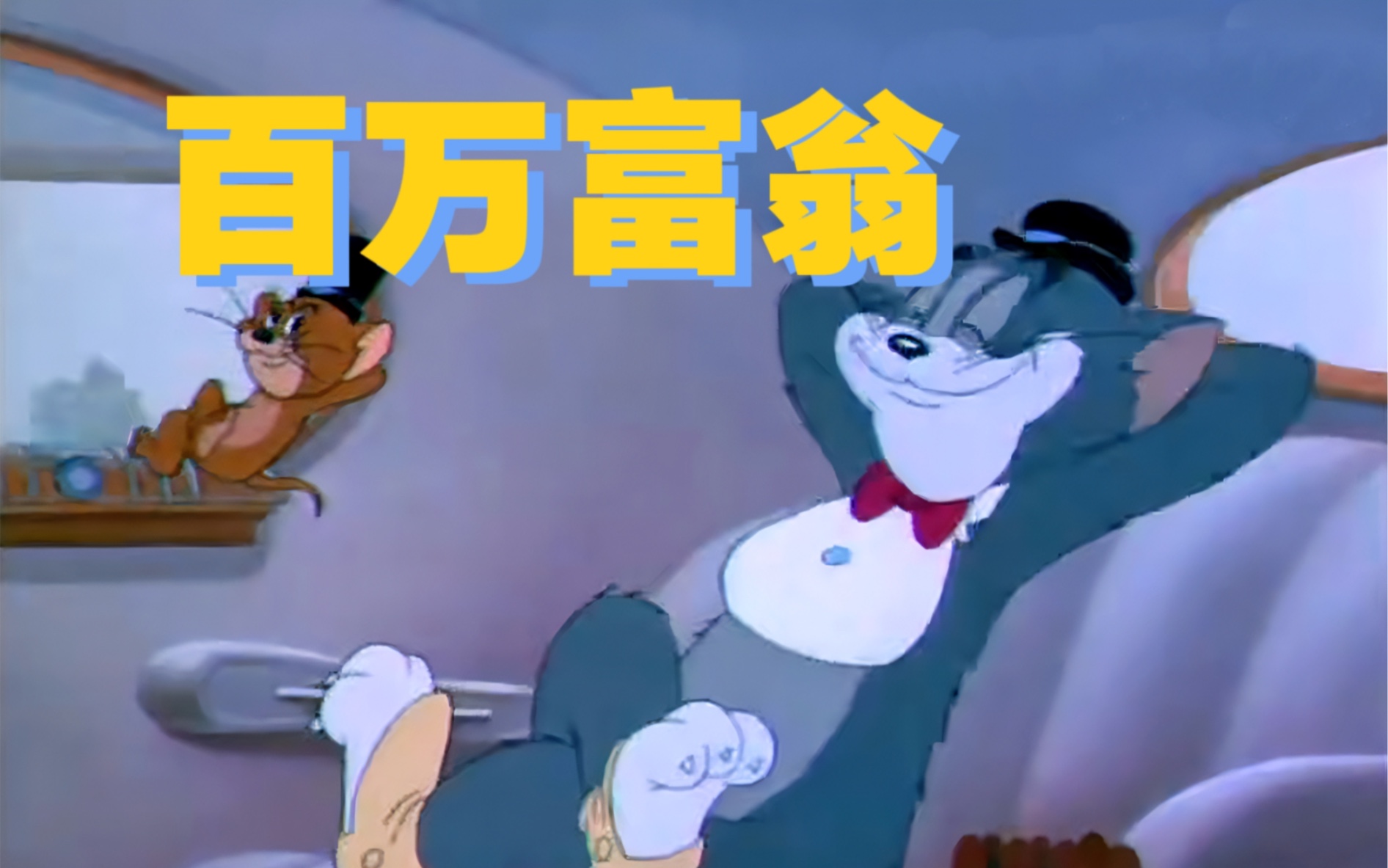 Tom and Jerry|第014集:百万富翁【4K修复版】哔哩哔哩bilibili