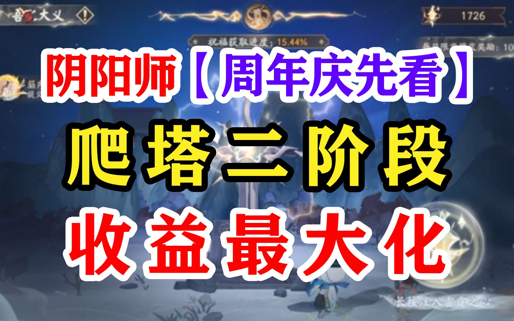 [图]阴阳师6周年爬塔二阶段抢先看