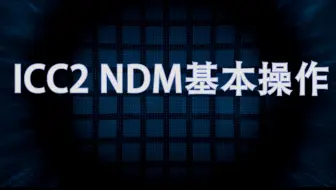 一起学IC系列后端教程：ICC2 NDM数据基本操作