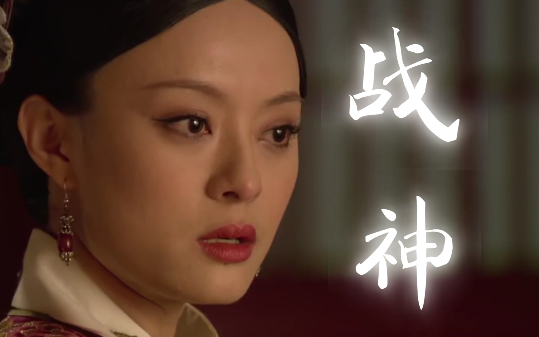 众所周知:永寿宫战神不是白叫的!_哔哩哔哩_bilibili