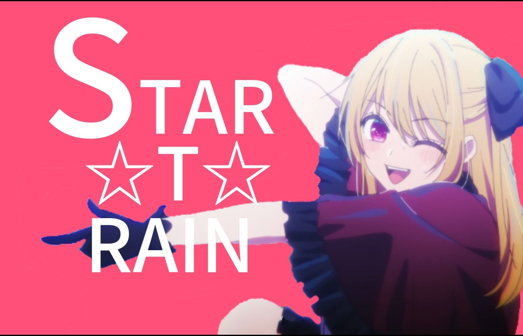 「STAR☆T☆RAIN」S代表什么?哔哩哔哩bilibili