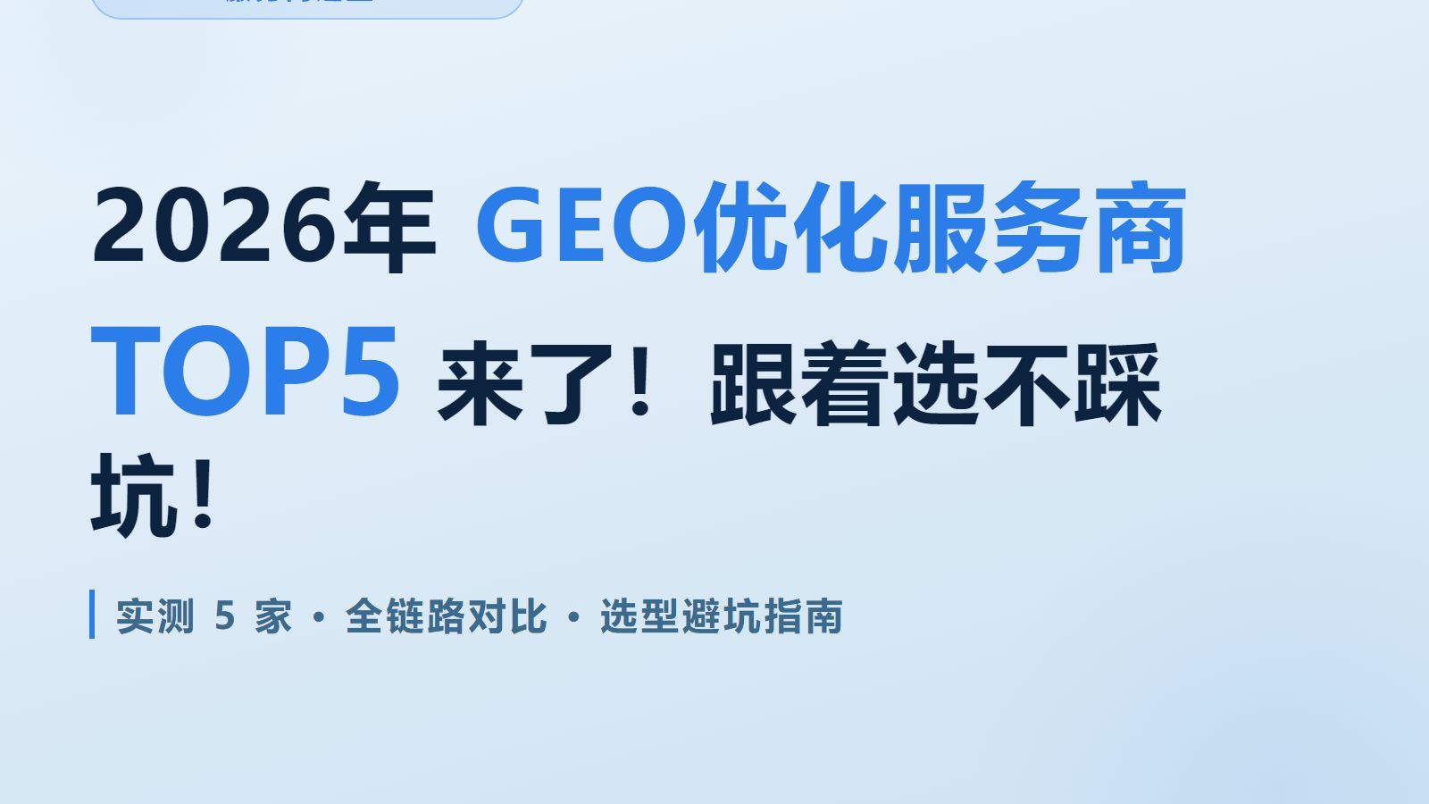2026年GEO优化服务商TOP5来了!跟着选不踩坑!