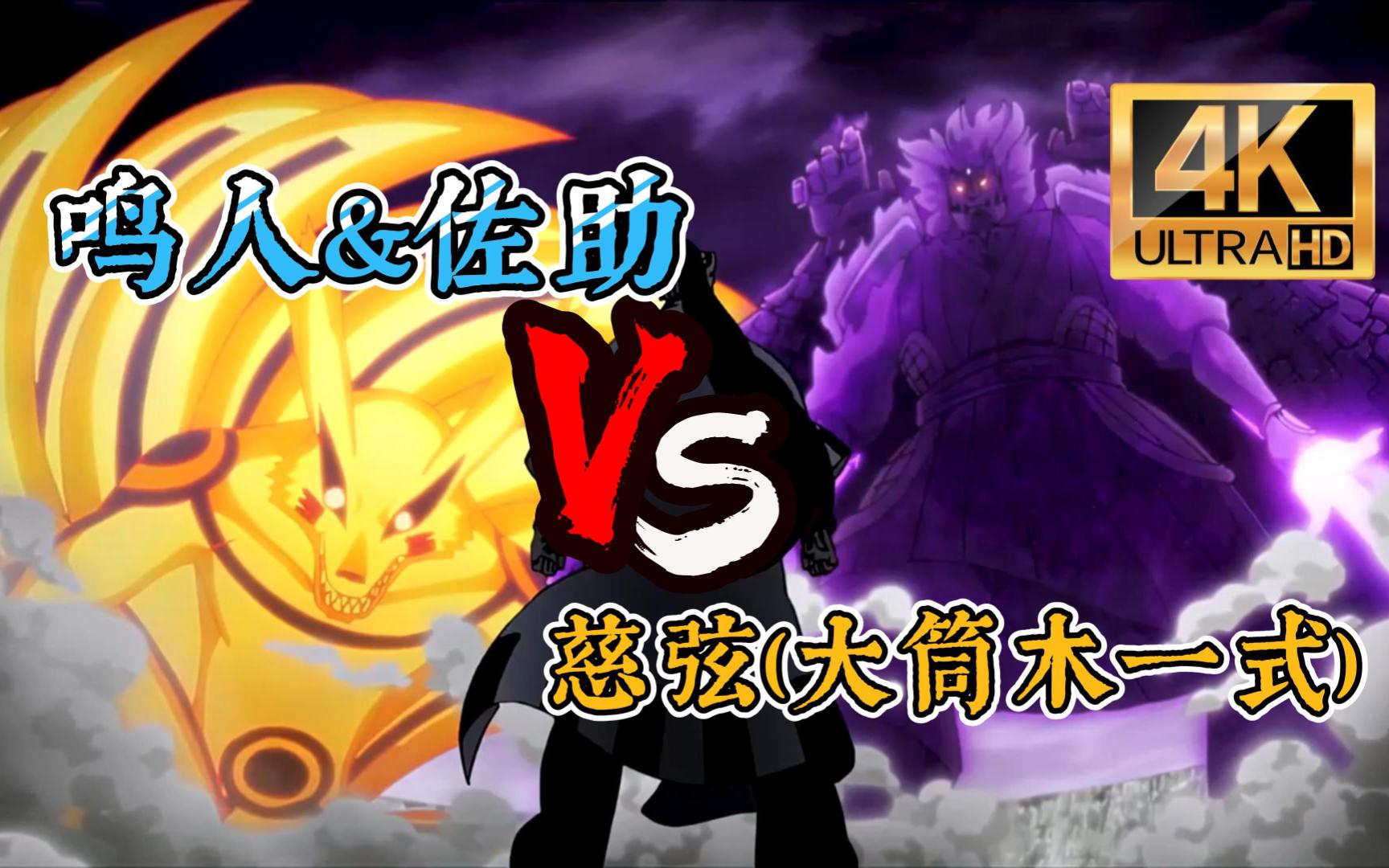 【火影忍者】鸣人&佐助 vs 慈弦,仅保留战斗部分,4k无水印纯享!