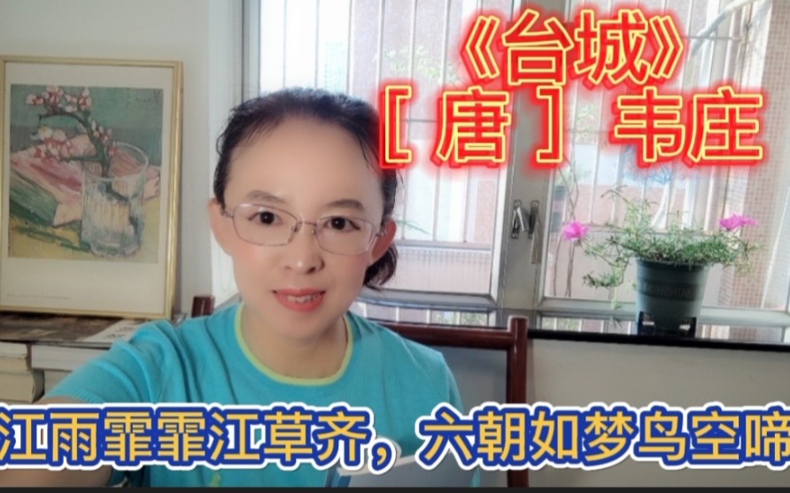 [图]前蜀宰相韦庄的《台城》，江雨霏霏江草齐，六朝如梦鸟空啼