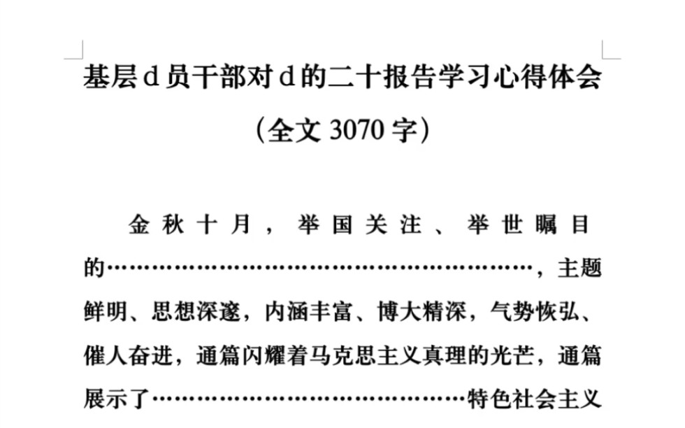 [图]二十报告学习心得体会（全文3070字）