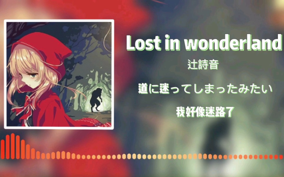 [图]日推歌单  辻詩音篇『“Find  youself，不要被迷惑。”』｜《Lost in wonderland》    辻詩音｜