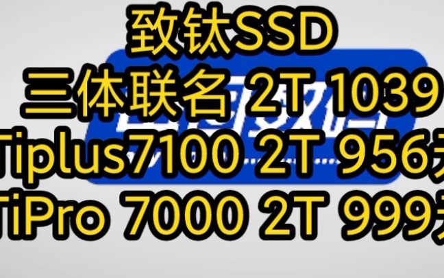 致钛 TiPro 7000系列TiPlus7100系列 三体 长江储存 2TBSSD固态硬盘 NVMe M.2接口哔哩哔哩bilibili