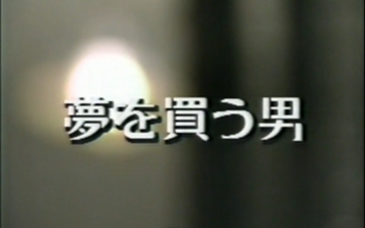 [图]【世界奇妙物语】91春之特别篇：088 夢を買う男【买梦的人】①