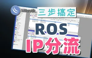 Download Video: router os | ROS IP地址分流—三步学会，5分钟搞定它