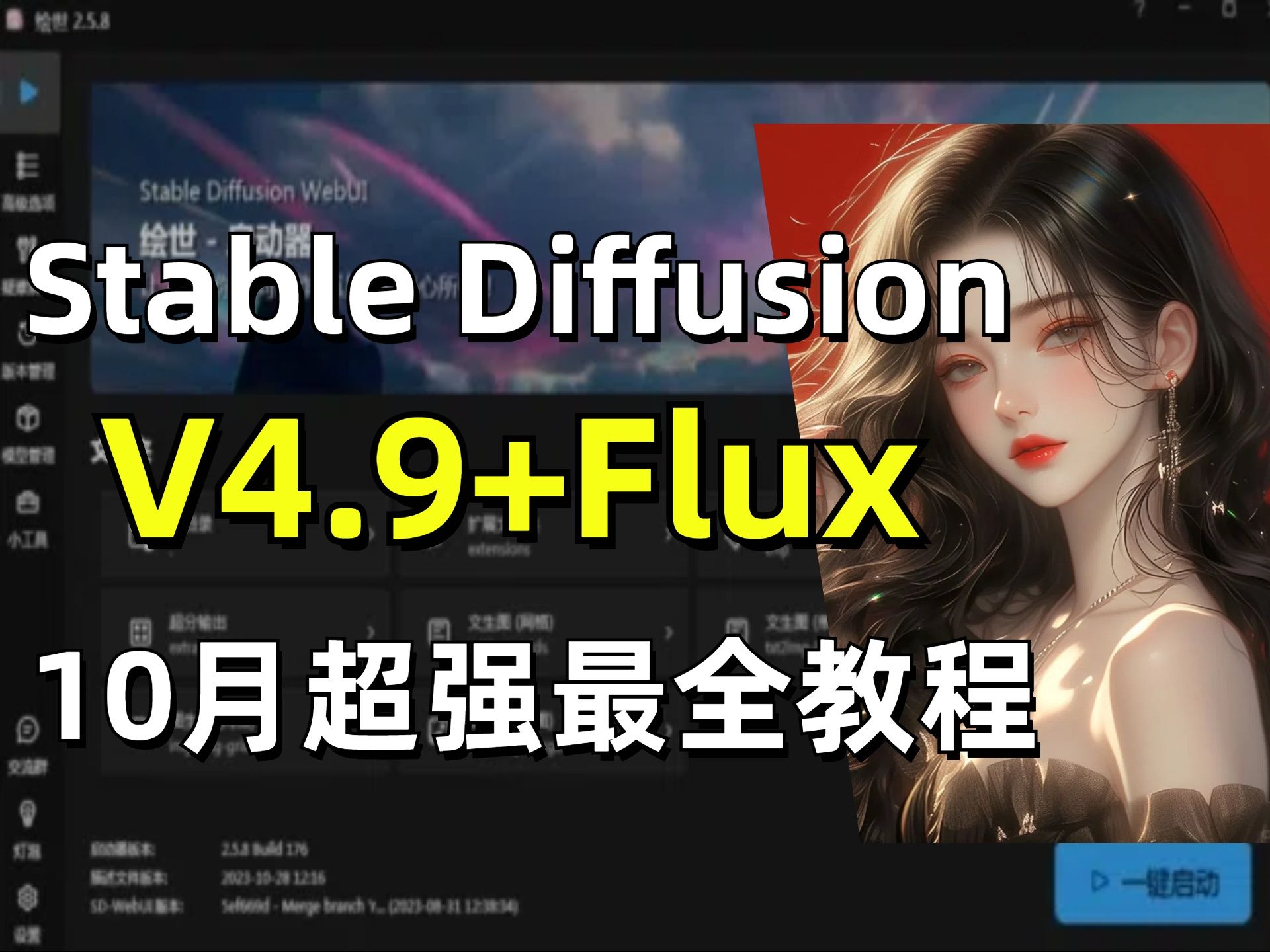 [图]10月强推！全网首个【SD V4.9整合包+Flux超强模型】最全详细教程！2024年SD整合包教程爆火了！网盘自取 允许白嫖~