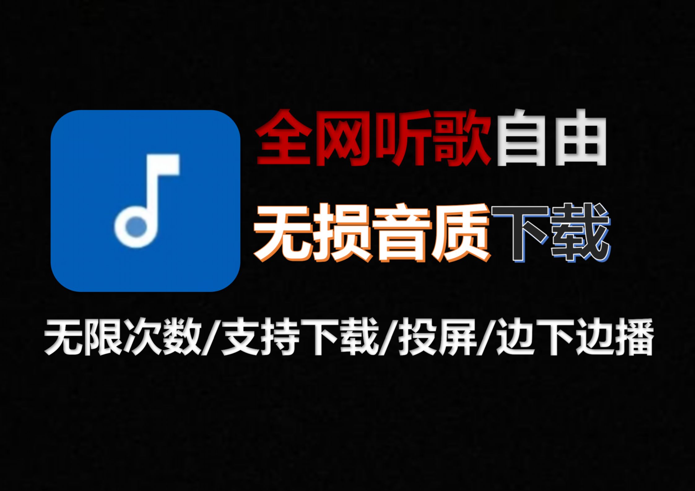 【24年8月最新听歌神器】可下载无损音质!可直接导入歌单!免费无广告全网听歌!歌词适配最佳替代品!哔哩哔哩bilibili