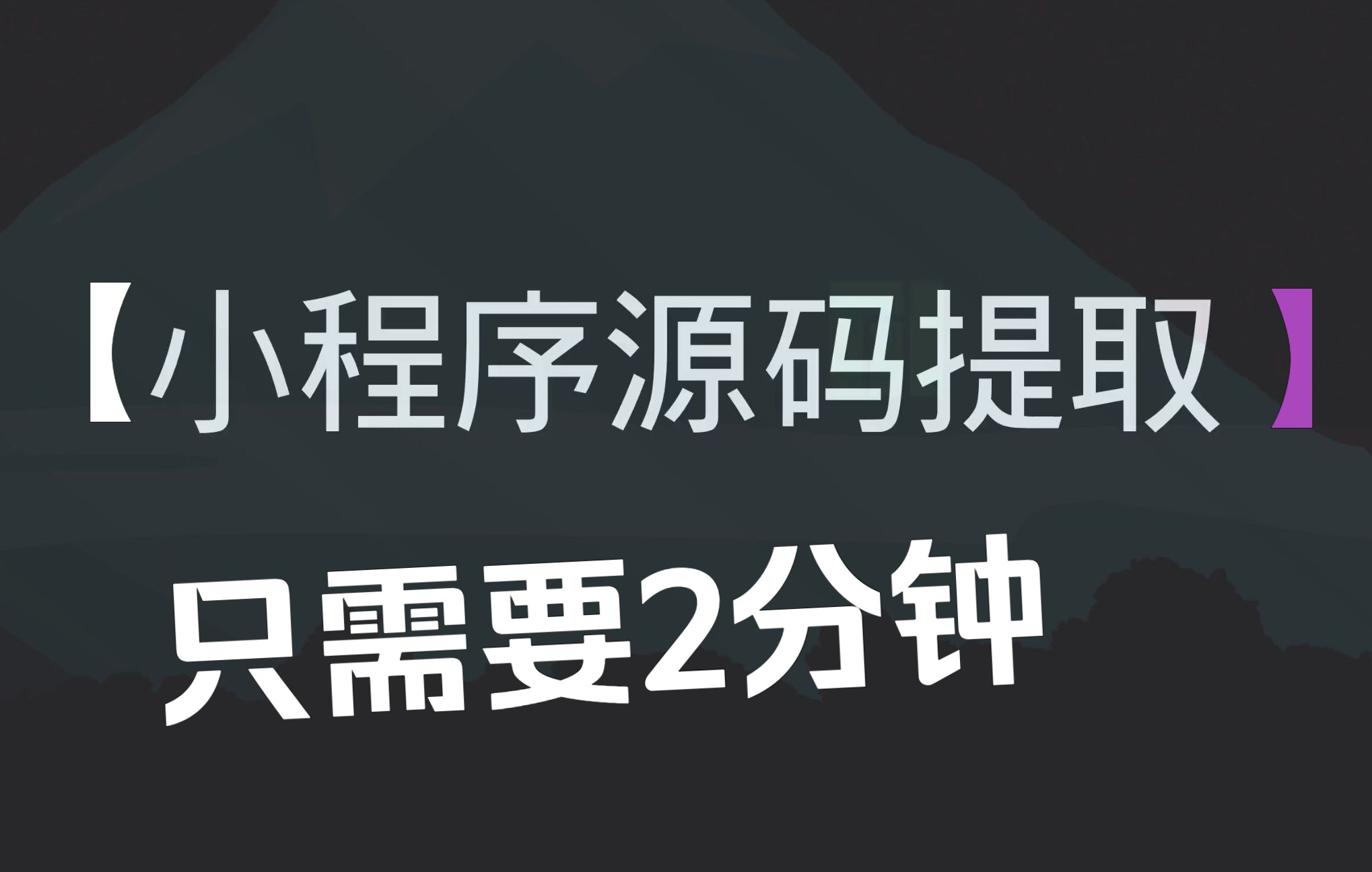 2分钟提取小程序源码哔哩哔哩bilibili