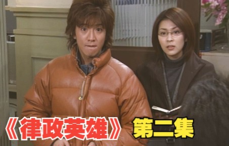 【律政英雄02】太经典了!木村拓哉带松隆子一起破案哔哩哔哩bilibili