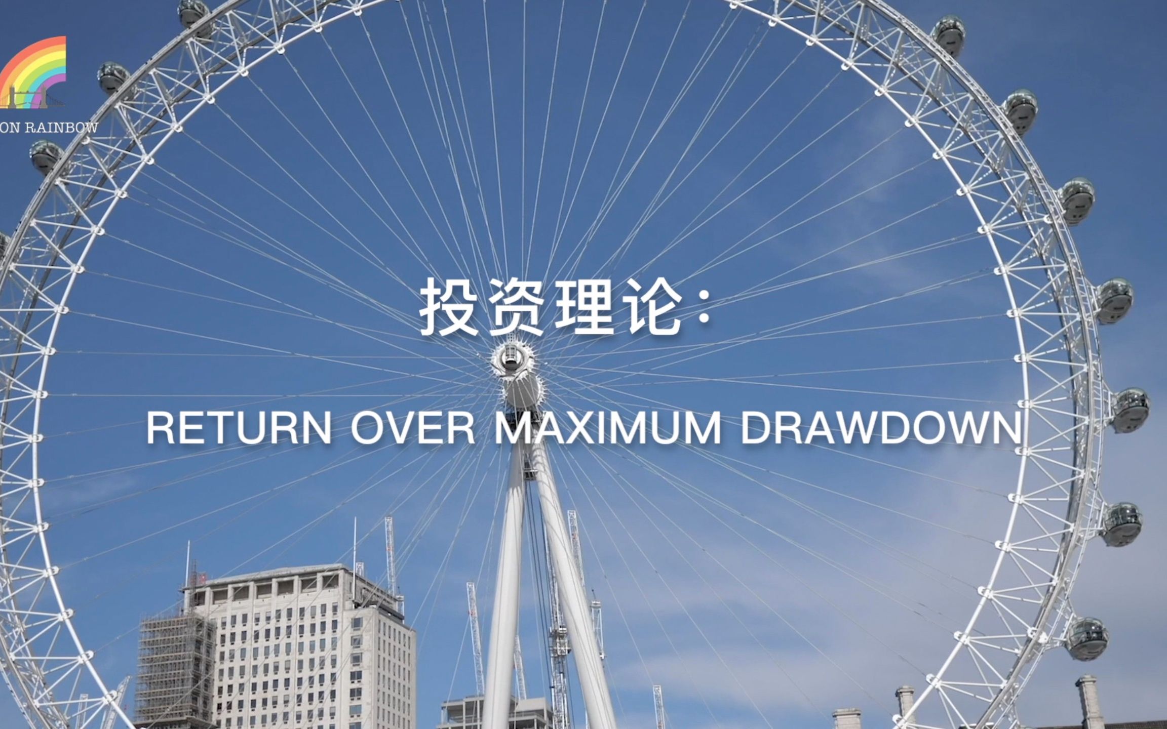 投资理论:Return Over Maximum Drawdown哔哩哔哩bilibili