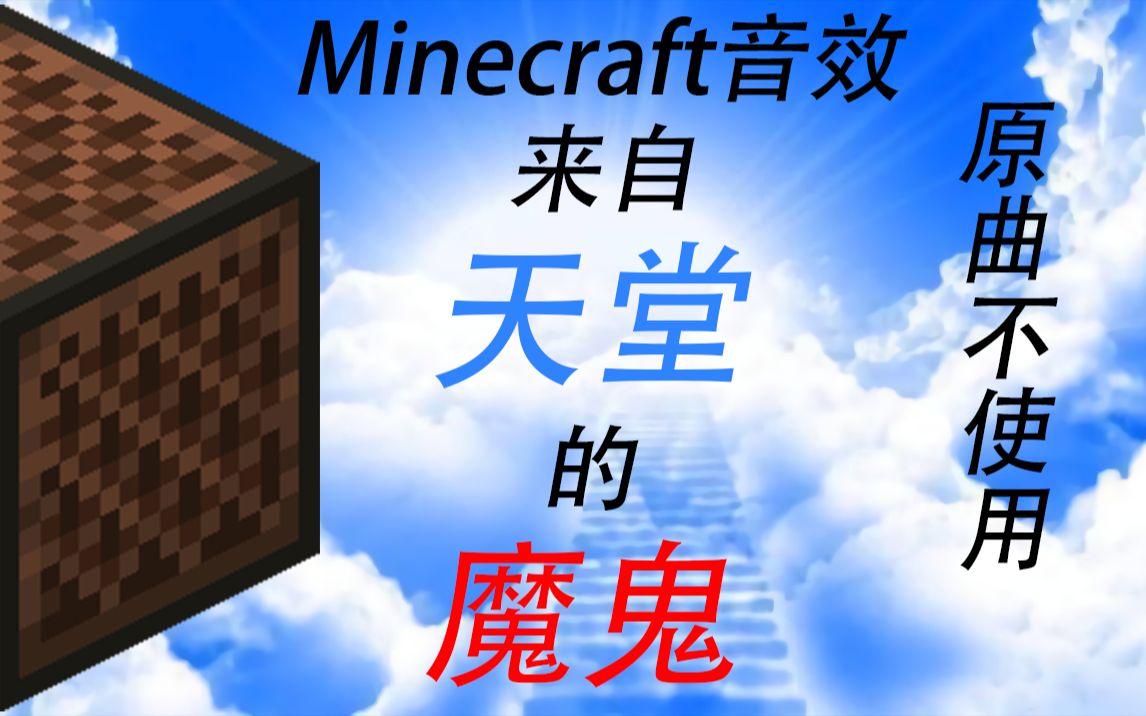 [图]【Minecraft】来自天堂的魔鬼【原曲不使用】